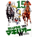 たいようのマキバオーW 15 プレイボーイコミックス