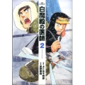 白魔殿の医師 2 ビッグコミックス