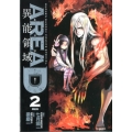 AREA D異能領域 2 少年サンデーコミックススペシャル