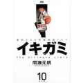 イキガミ 10 魂揺さぶる究極極限ドラマ ヤングサンデーコミックス