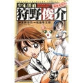 少年探偵狩野俊介降霊会事件 少年チャンピオン・コミックス