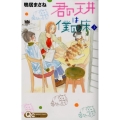 君の天井は僕の床 3 クイーンズコミックス