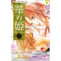 華の姫 5 フラワーコミックス