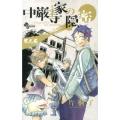 中厳寺家の隠密 3 少年サンデーコミックス