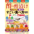 酢・酢漬け 大学教授が教える すごい食べ方大全