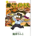 働く!!インド人 印度定食屋繁盛記
