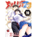 ちぇんじ123 12 チャンピオンREDコミックス