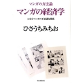 マンガの方法論マンガの経済学 お金とマンガの不思議な関係