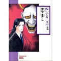 呪いのシリーズ 4 新版 ソノラマコミック文庫 そ 4-4