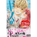毎日キスしていいですか? 3 講談社コミックスフレンド B