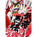 SDガンダムフォース絵巻武者烈伝 武化舞可編 上 新装版 KCデラックス