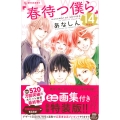 春待つ僕ら 14 特装版 プレミアムKC