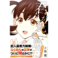 君が死ぬ夏に 4 少年マガジンコミックス