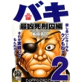 バキ 最凶死刑囚編 2 AKITA TOP COMICS500