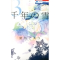 千年の雪 3 花とゆめCOMICS