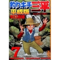 釣りキチ三平 7 平成版 カムチャツカ編 3 講談社漫画文庫 や 5-67