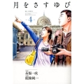 月をさすゆび 4 ビッグコミックス