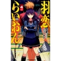羽恋らいおん 4 少年チャンピオン・コミックス