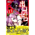 出口ゼロ 11 講談社コミックスなかよし