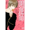 開運師 トラウマ牧師とブラック書店員の開運指南 プリンセスコミックス