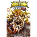 聖闘士星矢THE LOST CANVAS冥王神話外伝 14 少年チャンピオン・コミックス