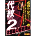 代紋TAKE2 大都会の野戦地編 アンコール刊行! プラチナコミックス