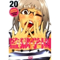 監獄学園 20 限定版