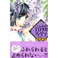 乙女純情エロチカヘヴン～彩愛のひと デザートコミックス