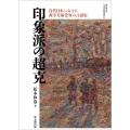 印象派の超克 近代日本における西洋美術受容の言説史