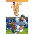 おれはキャプテン 28 少年マガジンコミックス