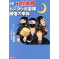 小説落第忍者乱太郎ドクタケ忍者隊最強の軍師 あさひコミックス