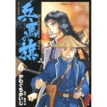 兵馬の旗 6 ビッグコミックス