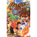 イナズマイレブンGO 3 てんとう虫コロコロコミックス