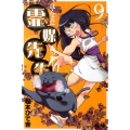 ほんとにあった!霊媒先生 9 ライバルコミックス