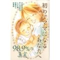 初めてママになるあなたへ～98.9%の真実 デザートコミックス