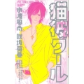 猫彼クール フラワーコミックス