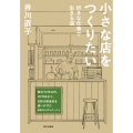 小さな店をつくりたい 好きな仕事で生きる道