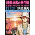 名探偵浅見光彦の事件簿&旅情ミステリーベストコミック 11 AKITA TOP COMICS500