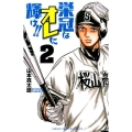 栄冠はオレに輝け!! 2 少年チャンピオン・コミックス