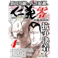 仁義零 4 秋田トップコミックスW