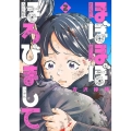 ほぼほぼほろびまして 2 BUNCH COMICS