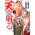 天を射る 4 ビッグコミックス