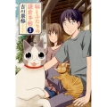 猫とふたりの鎌倉手帖 1 BUNCH COMICS