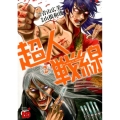 超人戦線 2 チャンピオンREDコミックス