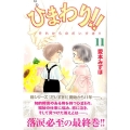 ひまわり!!それからのだいすき!! 11 Be・Loveコミックス