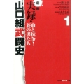 劇画実録・山口組武闘史 1 血と抗争!菱の男たち 知恵の森文庫 t み 5-1