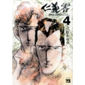 仁義零 4 ヤングチャンピオンコミックス