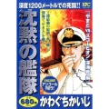 沈黙の艦隊 「やまと」vs.「スコーピオン」深海戦編 アンコ プラチナコミックス