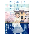 きらめきのがおか 1 ヤングマガジンコミックス