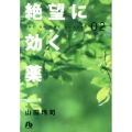 絶望に効く薬 2 小学館文庫 やH 2 ONE ON ONEセレクション